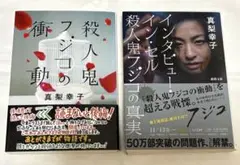 殺人鬼フジコの衝動，インタビュー・イン・セル : 殺人鬼フジコの真実