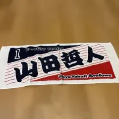 東京ヤクルトスワローズ 山田哲人 応援タオル 1