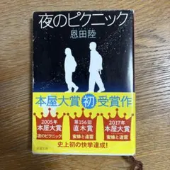 夜のピクニック