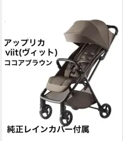 Aprica viit ヴィット ココアブラウン レインカバー付