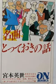 新品同様　名曲とっておきの話　　宮本 英世