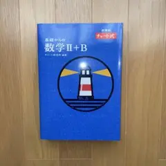 チャート式基礎からの数学 II+B (青チャート)