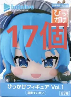 ホロライブ ひっかけフィギュア vol.1 星街すいせい 17個