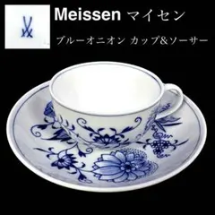 Meissen マイセン ブルーオニオン カップ＆ソーサー