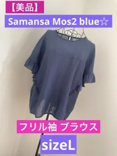 【美品】Samansa Mos2 blue☆フリル袖 ブラウス　sizeL