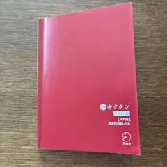キクタン　スペイン語　入門編