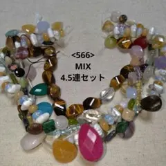 【566-天然石ビーズ】MIX まとめ売り