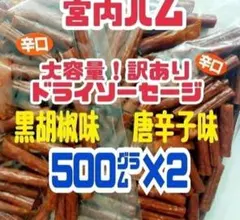 ♦一味唐辛子味と黒胡椒味♦宮内ハムのドライソーセージ大容量500g×2袋送料無料