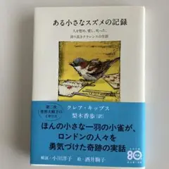 ある小さなスズメの記録