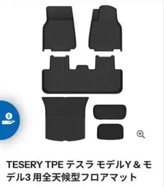 テスラ Model Y 専用 TPE 3Dフロアマット 豪華フルセット左ハンドル