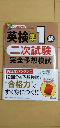 英検準1級 二次試験 完全予想模試 CD2枚付
