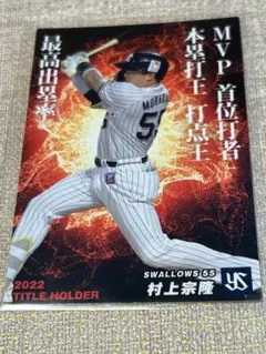 プロ野球チップスカード　2023  村上宗隆　三冠王