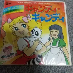 2026年最新】キャンディキャンディ レコードの人気アイテム - メルカリ