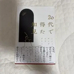 20代で得た知見
