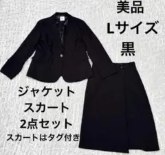 美品　L スーツ　黒　ジャケット　スカート　洗える　大きい　通勤　ブラック　春