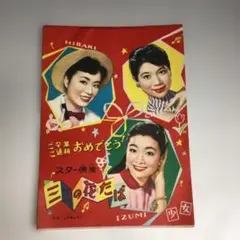 昭和レトロ】昭和20〜30年代 雑誌『平凡』付録 歌の花束・楽譜集 他 6