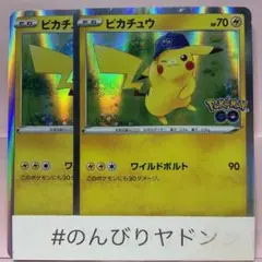 ピカチュウ　ワイルドボルト　ポケモンGO 2枚　pcf702