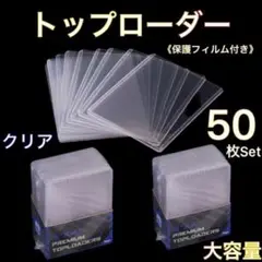 トップローダー 50枚セット 透明 クリア フィルム付き 硬質カードケース ポケ