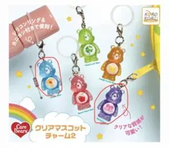 ケアベア クリアマスコットチャーム2 個セット