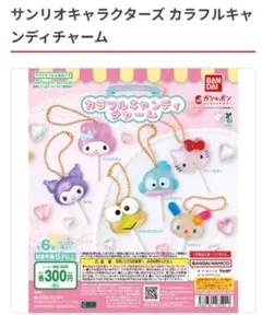 サンリオキャラクターズ カラフルキャンディチャーム キティ マイメロ