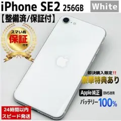 iPhone SE2 SE第2世代 256GB ホワイト｜SIMフリー 美品