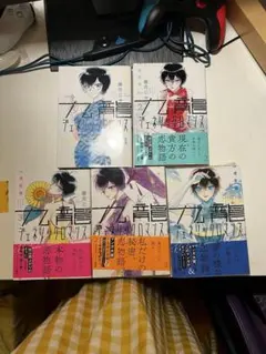 九龍ジェネリックロマンス 1-5巻セット