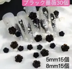 ネイルパーツ　ブラック　黒ローズ 薔薇 花 バラ　30個　卒業式　2種サイズ.
