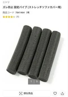 【未使用】ニトリ　スレ防止　固定パイプ(ストレッチソファーカバー用)　5本セットのサムネイル