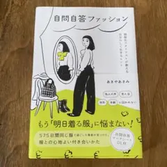 自問自答ファッション : 制服化スタイリストが教える自分らしく生きるヒント