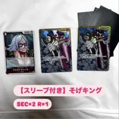 ワンピースカードゲーム　そげキング　マスクド・デュース　3枚セット　送料無料