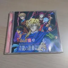 ふしぎ遊戯 キャラクターズ・ヴォーカル・コレクション 青龍の逆襲篇!!