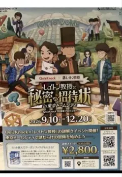 QuizKnock レイトン教授　チラシ　フライヤー