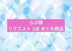 らぶ様 リクエスト 2点 まとめ商品