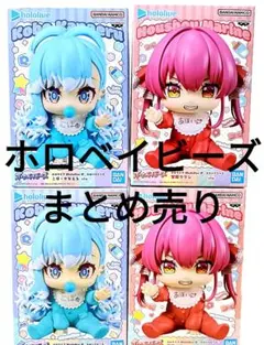ホロライブ #hololive ホロベイビーズ 宝鐘マリン こぼ・かなえる 4体