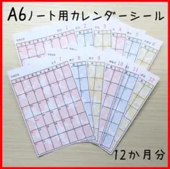 A6ノート カレンダー シール スケジュール帳 ビジネス手帳 予定表 花柄のサムネイル