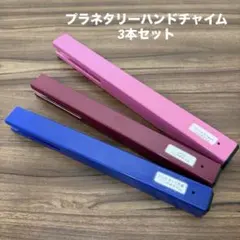 場の浄化セット1 ハンドチャイム　増川いづみ 場の浄化セット プラネタリー ハンドチャイム 3本 コスミックチューン