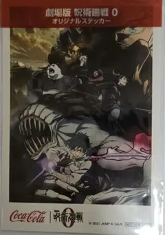 劇場版 呪術廻戦 0 オリジナルステッカー コカ・コーラのサムネイル