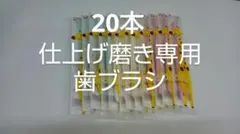 20本歯科医院専用 仕上げ磨き専用歯ブラシ Ci602 キリンさん