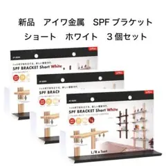 SPFブラケット ショート ホワイト 3個セット新品 AP-3028W