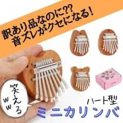 ミニカリンバ 親指ピアノ 8キー ゆびピアノ 訳あり B級品 インテリア ハート