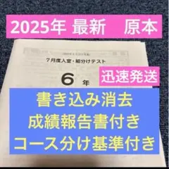 サピックス6年7月入室組分けテスト2025年原本❗️成績報告書付き