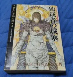 ジーン・ウルフ「新しい太陽の書」全巻セット - メルカリ