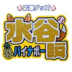 水谷瞬　日ハム　応援グッズ