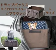 ドライブボックス L マイクロファイバー ブラウン 折りたたみ 2頭 小型犬のサムネイル