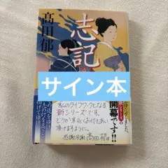 志記(一) 遠い夜明け　高田郁　サイン本　初版