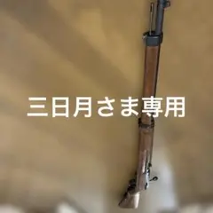 KTW エアガン 三八式歩兵銃10ロット　中古のサムネイル