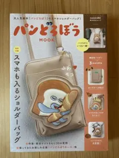 パンどろぼう MOOK スマホショルダーバッグのサムネイル