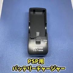 PSP用　バッテリーチャージャー 充電スタンド