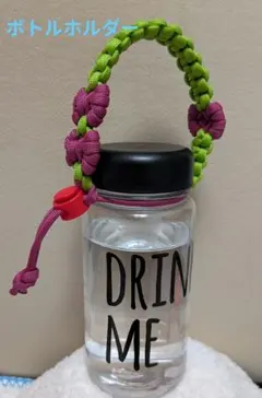 パラコード ボトルホルダー ハンドメイド