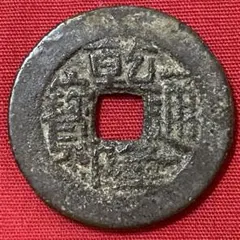 CBS日本公式アカウント様　処分❗中国古銭 乾陸通寶 300枚束　A329 CBS日本公式アカウント様 処分❗中国古銭 乾陸通寶 300枚束 A329 CBS